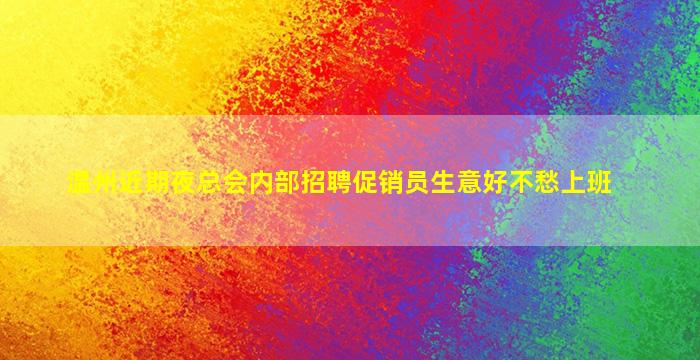 温州近期夜总会内部招聘促销员生意好不愁上班